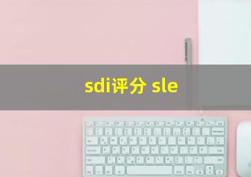 sdi评分 sle